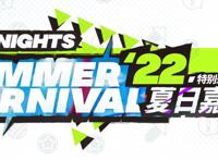 明日方舟8月6日公开夏活，新限定会是林雨霞吗？水陈终于返场了