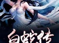 白蛇缘起：许宣为和白蛇在一起，甘愿化身为妖，肚兜无辜变柯基