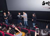 电影《白蛇：缘起》粉丝组织观影导演现身感谢