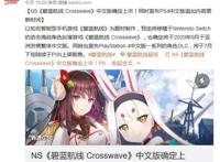 PS4《碧蓝航线Crosswave》中文版7月下旬追加新内容
