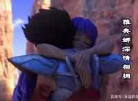 圣斗士星矢3D第二季：雅典娜与星矢深情相拥，紫龙的双眼受伤！