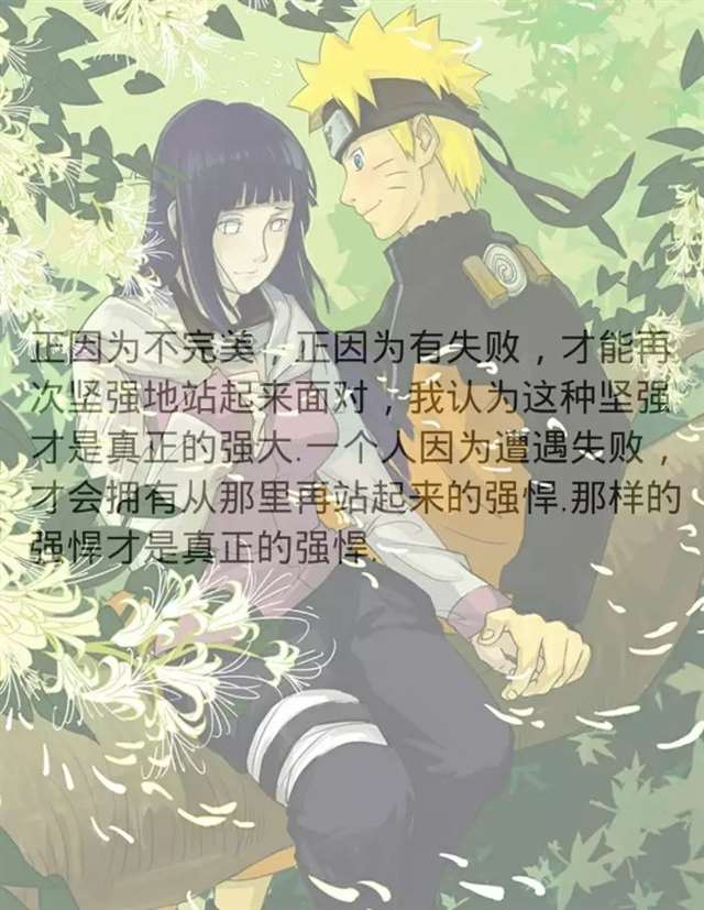 日向雏田自从遇到鸣人，她就慢慢的成长起来了