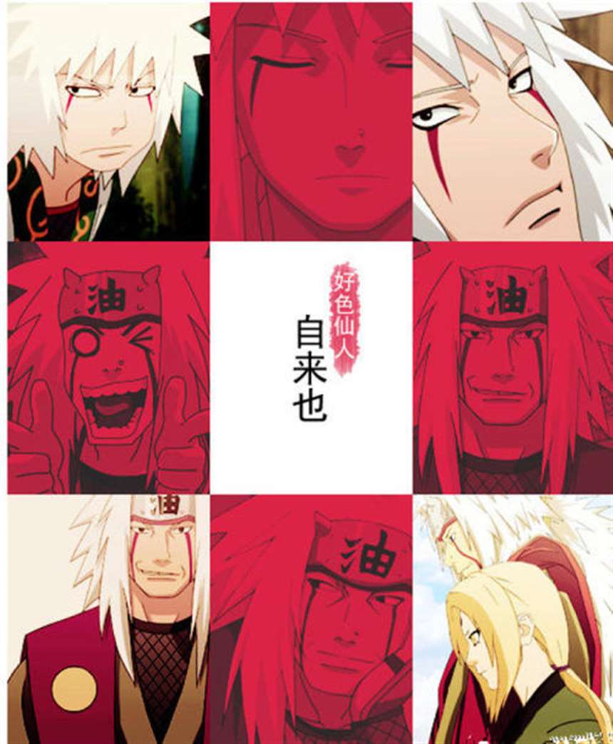 自来也!