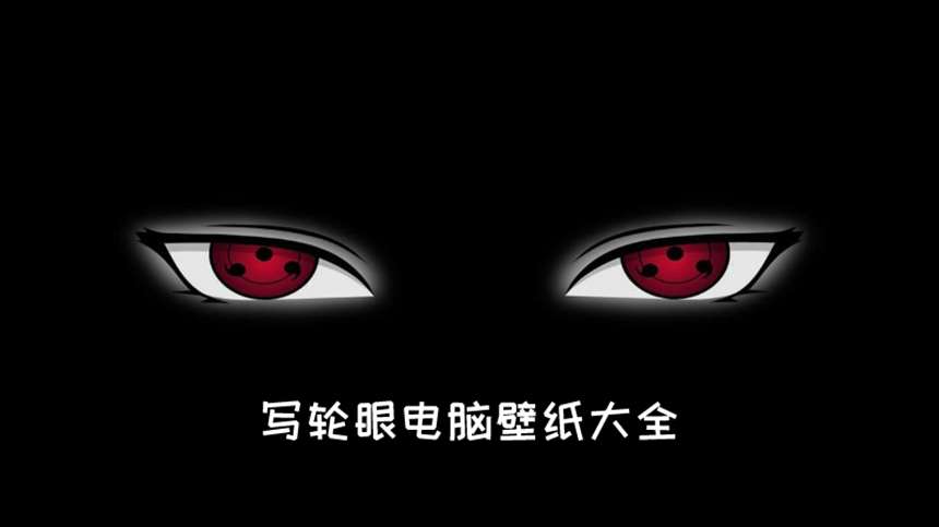 火影忍者,写轮眼