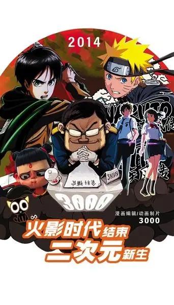 火影连载结束,二次元新生