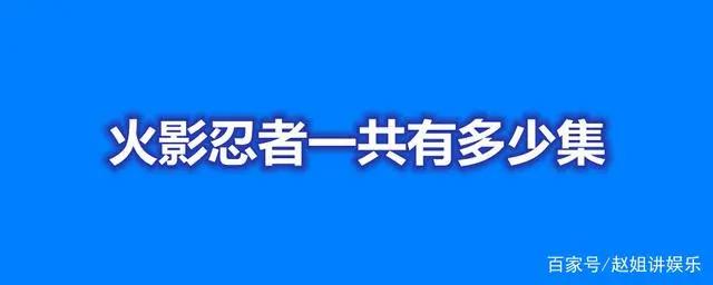 火影忍者一共有多少集？