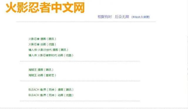 火影忍者:中文网通知永久性停止更新,相聚有时,后会无期