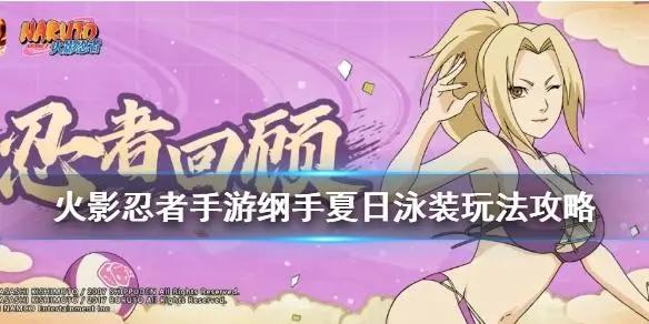 《火影忍者手游》泳装纲手怎么玩纲手夏日泳装玩法攻略