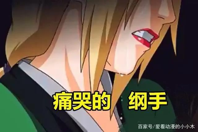 纲手为自来也哭泣时，谁注意到她身旁的字？原来她早已爱上自来也