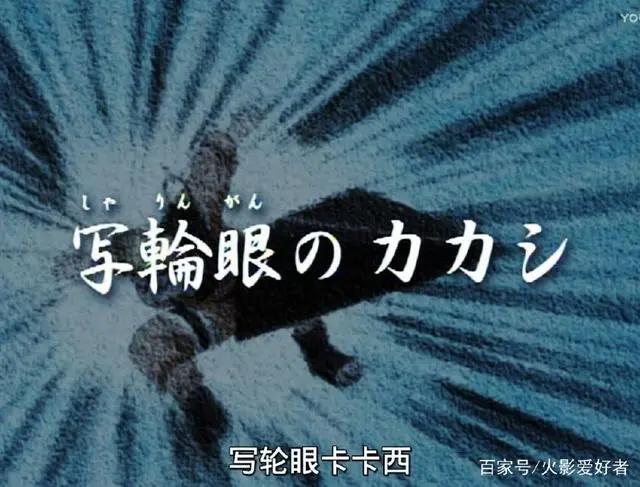火影忍者全集回忆——第009集写轮眼卡卡西