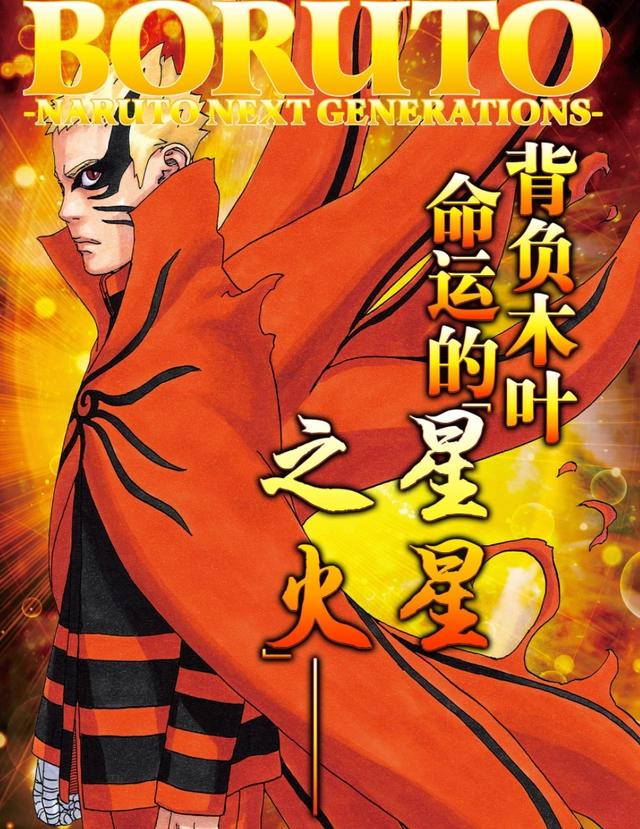 博人传52话:漩涡父子开挂,鸣人核聚变博人变桃式
