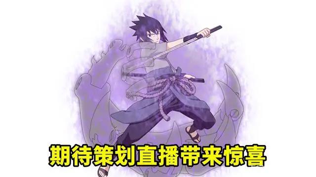 须佐佐助登场效果播放超90万，几乎碾压所有高招，玩家各种催更！