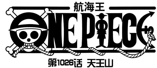 海贼王1052话，罗宾消失的原因揭晓，她将带给“天王”的消息