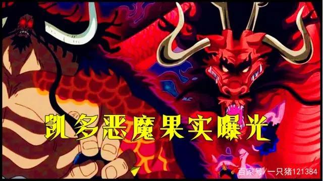 海贼王：凯多果实曝光，唯一一个无副作用的果实？38年前大妈所送