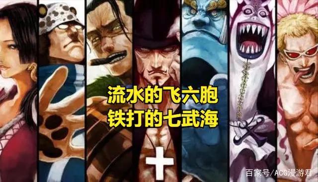 海贼王|飞六胞到底什么水平?他们为何不如老七武海?