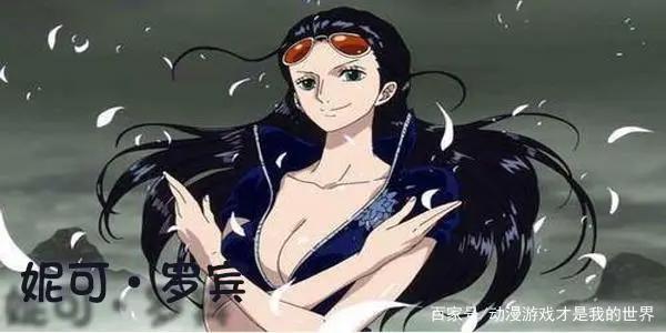 海贼王后期最重要的角色——妮可·罗宾
