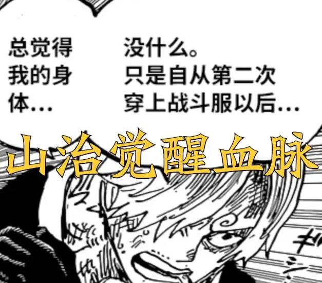 海贼王1023话,山治接受过最恐怖的修炼,那实力为何没大的提升?