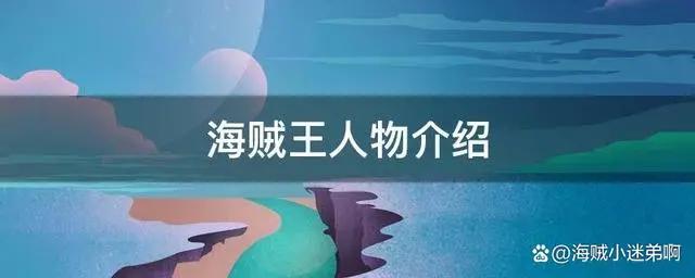 海贼王人物介绍山治篇