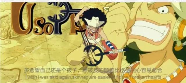 乌索普：草帽海贼团中最“普通”的男人
