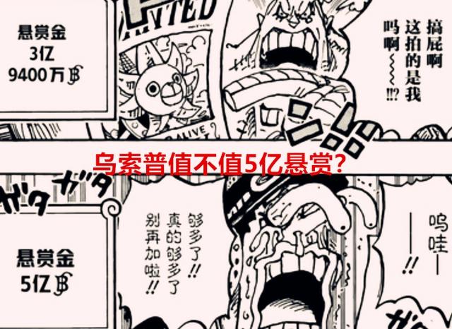 海贼王1058话解读:乌索普被悬赏5亿,是否已经超越耶稣布了?