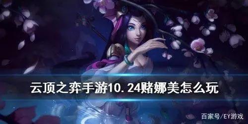 云顶之弈10.24赌娜美阵容怎么搭配