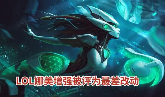 LOL娜美迎来最差改动,5点数值让辅助成儿戏,装备才是罪魁祸首