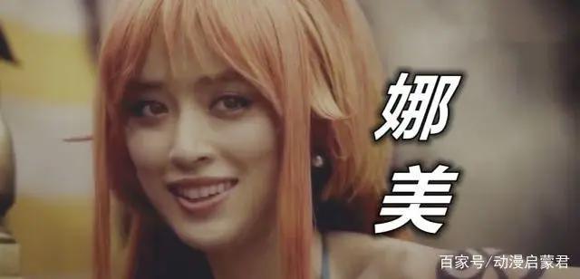 海贼王真人版:娜美性感,艾斯神还原,看到乔巴我笑了