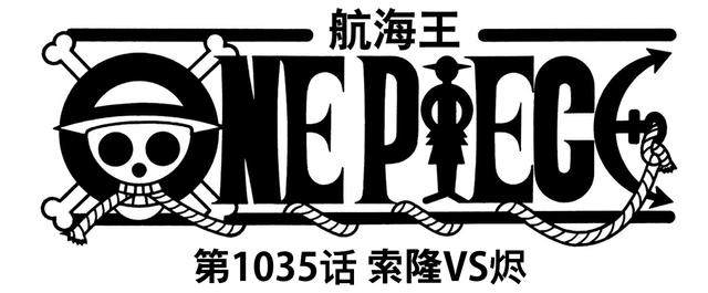 海贼王1035话:烬败了!索隆斩断他的刀和右翼,输得很彻底