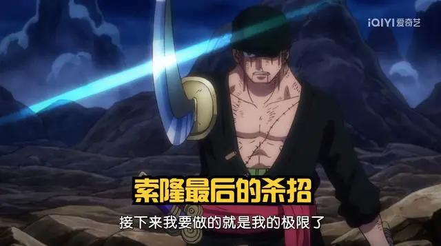 海贼王1027集:索隆九刀流显神威,凯多被砍大出血,网友:呵呵