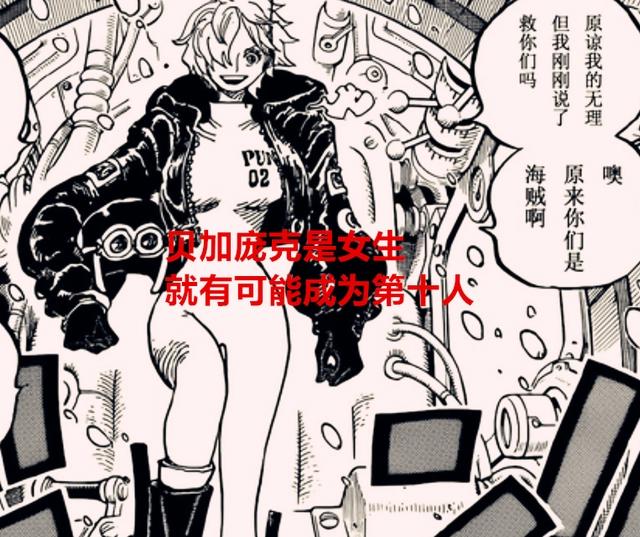 海贼王1061话:索隆的女人缘无敌,贝加庞克会成为草帽团第十人?