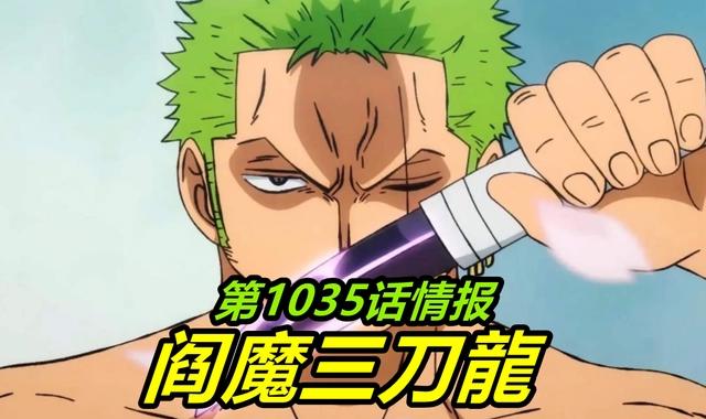 海贼王1035话情报:索隆“三刀龍”降临,13亿King面具彻底被砍碎