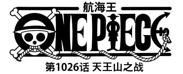 海贼王1026话：路飞实力暴涨至皇级，升级太快遭吐槽，战力崩了