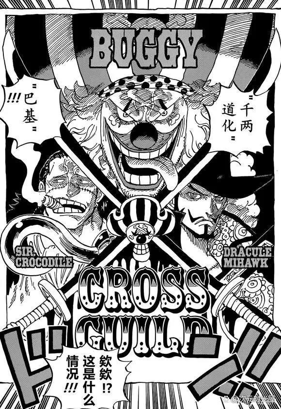 海贼王漫画1056话：四皇巴基成立十字公会，逆转悬赏通缉海军士兵