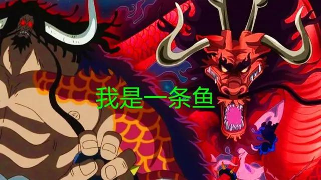 海贼王1001话:尾田公布凯多来历,是鱼人岛神话种族,称其为最强