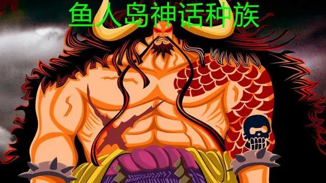 海贼王1001话：尾田公布凯多来历，是鱼人岛神话种族，称其为最强