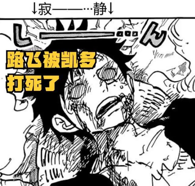 海贼王1043话，路飞被凯多打死，结尾却复活，还唤醒“乔伊波伊”