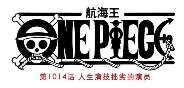 海贼王1014话，凯多向鬼岛公布战斗结果，路飞惨败，众人心死