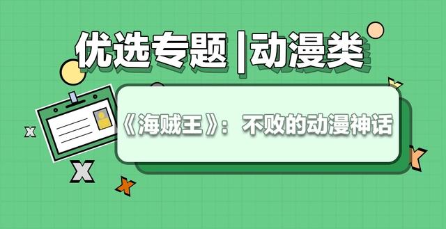 优选专题|《海贼王》:不败的动漫神话