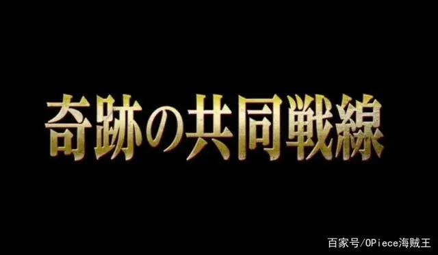 海贼王剧场版STAMPEDE，海贼海军多方混战，超新星们统一战线！