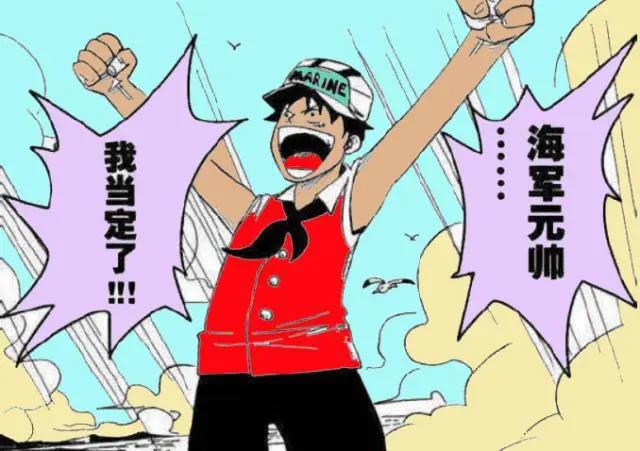 脑洞大开，《海贼王》变《海军王》，路飞加入了海军