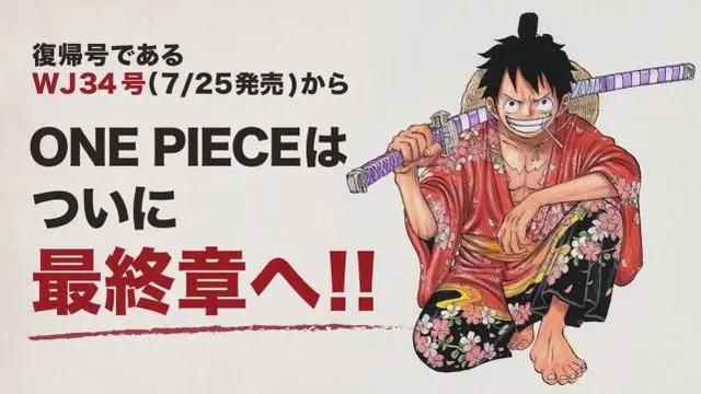 海贼王宣布7月25进入最终章，25年连载迎来完结，网友直呼爷青结