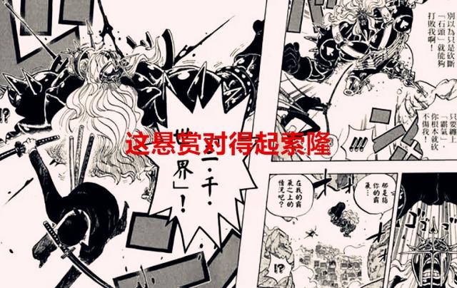海贼王：索隆一战，悬赏提升到18亿，基拉也成为了10亿大海贼