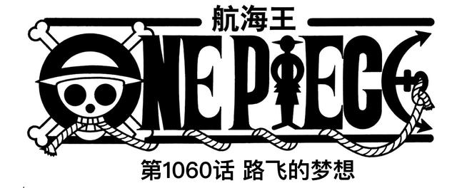 海贼王1060话情报:震撼,伊姆实力曝光,萨博又陷入“生死不明”