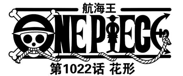 海贼王1022话，索隆和山治表示：击败凯多团后，路飞就能成“王”