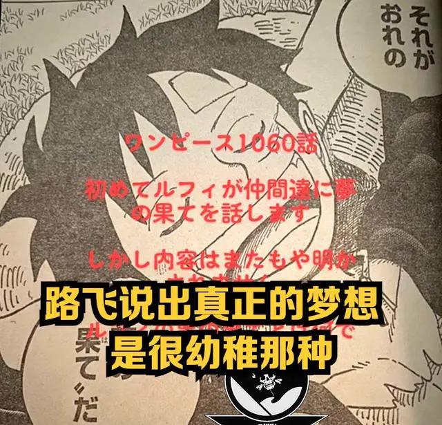 海贼王1060话漫画,路飞真正的梦想很幼稚,海贼王果然是巴基的