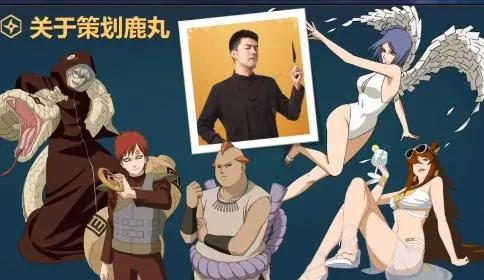 火影手游“三大新人策划”，志乃是阴间忍者之父，鹿丸是萌新之友
