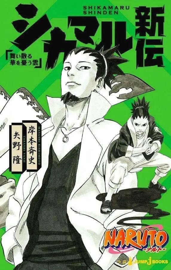 火影外传《鹿丸传》开播预定,影级忍者再成反派,黑土要皮断腿了
