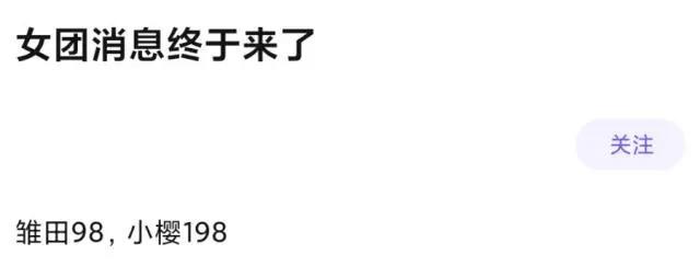 女团小樱和雏田有消息了？女团樱对标百豪樱做成A忍，售价198元？