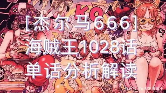 海贼王1028话《腕龙蛇》单话分析及考据解读