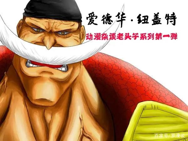 《海贼王》白胡子爱德华·纽盖特:世界最强男人,温暖的老爹